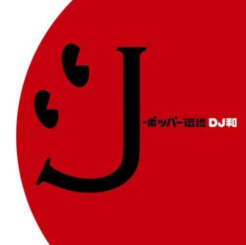 Amazon.co.jp: J-ポッパー伝説 - オムニバス [DJ和 in No.1 J-POP MIX