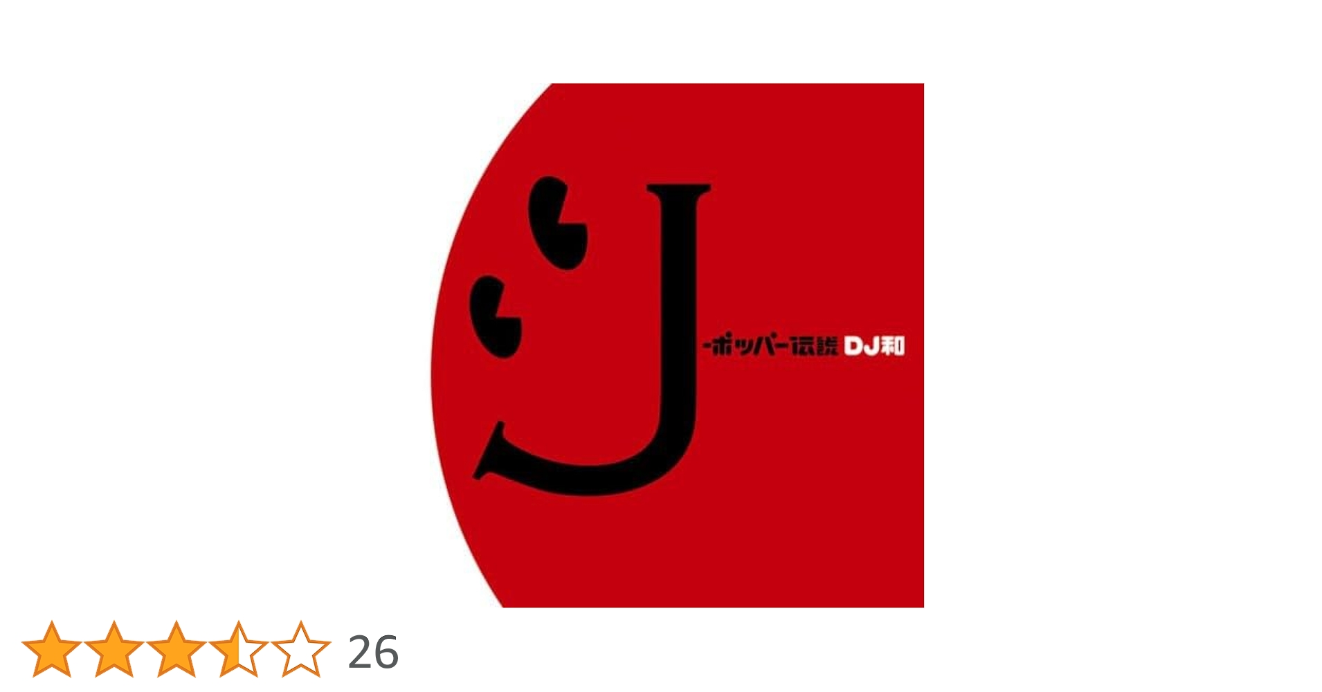 Amazon.co.jp: J-ポッパー伝説 - オムニバス [DJ和 in No.1 J