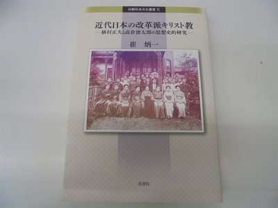 近代日本の改革派キリスト教―植村正久と高倉徳太郎の思想史的研究 (比較社会文化叢書)