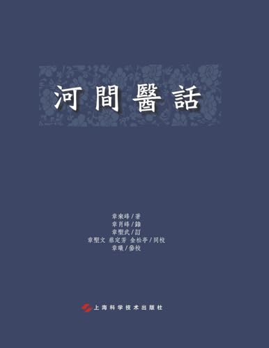 河间医话 (Chinese Edition)