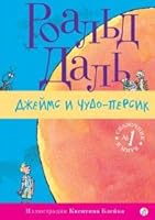Dzheyms i chudo-persik 5917595488 Book Cover