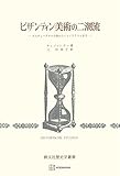 ビザンティン美術の二潮流（歴史学叢書）　ユスティニアヌス大帝からイコノクラスムまで (創文社オンデマンド叢書)