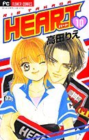 Heart 10 (フラワーコミックス)