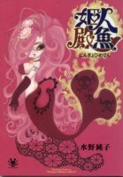 Amazon.co.jp: 水野, 純子: 本、バイオグラフィー、最新アップデート