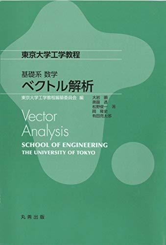 基礎系 数学ベクトル解析 (東京大学工学教程)