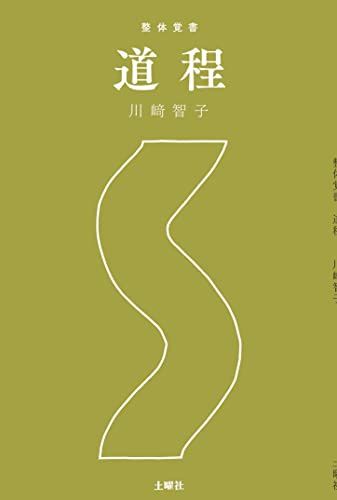 整体覚書 道程