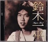 CD スーパー・ベスト 鈴木一平