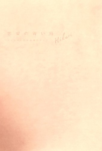 Amazon Co Jp 恋愛の青い鳥 大人女子の恋 結婚のホンネ Twj Books Ebook コラムニスト ひかり 本