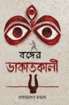 Bonger Dakatkali [Hardcover] Radhamadhab Mondal,khoai-publishing-house