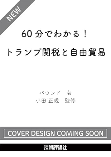 60分でわかる！　トランプ関税と自由貿易