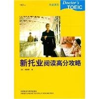 Strategy for New TOEIC Comprehensive Reading- TOEIC doctor (Chinese Edition) 7560076521 Book Cover