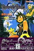 小説 キングダムハーツ 上巻 (ゲームノベルズ)