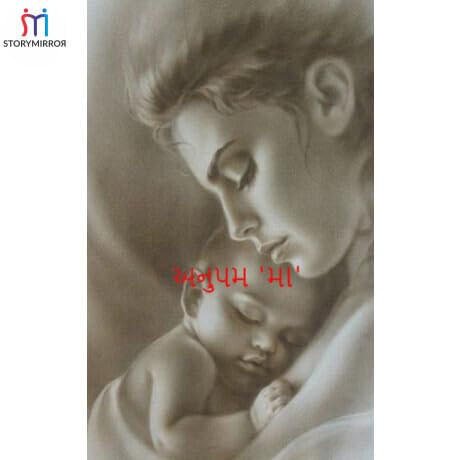 અનુપમ 'મા'