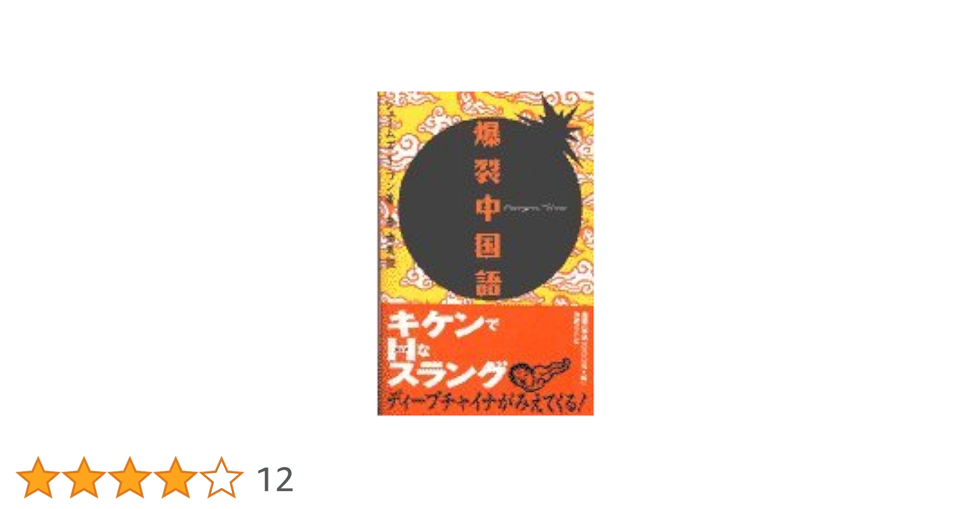 爆裂中国語 ジェームズ・J・ワン著 森由美訳 スラング＆ディープチャイナ入門 爆裂中国語 | ジェームズ・J. ワン, Wang,James J., 由美, 森