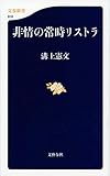 非情の常時リストラ (文春新書)