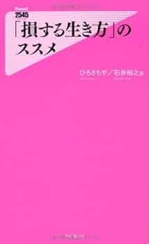 Amazon.com: 「損する生き方」のススメ (Forest 2545 Shinsyo