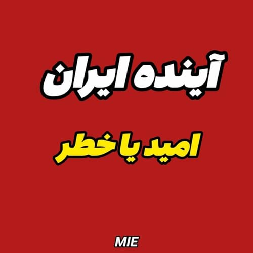 آینده ایران، نا امیدی یا تغییر #موسسه_ملکپور💥