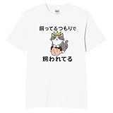 [オリメイク] 飼ってるつもりで飼われてる ネコ tシャツ 面白tシャツ 文字 ホワイト 2XLサイズ