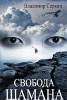 Svoboda shamana 5170784988 Book Cover