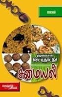 Muzhumaiyana Chettinadu Samayal-Saivam 8184023219 Book Cover