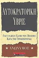 autokratoriki yvris / αυτοκρατορική ύβρις 9601409785 Book Cover
