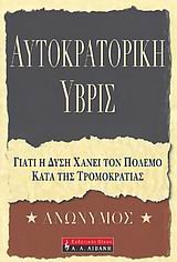 Paperback autokratoriki yvris / a?t???at????? ?ß??? [Greek] Book