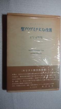聖アウグスティヌスの生涯