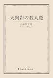 天狗岩の殺人魔 山本周五郎集 (古典名作文庫)