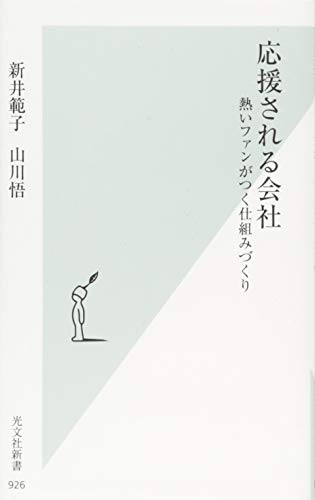 応援される会社 熱いファンがつく仕組みづくり (光文社新書) 応援される会社 熱いファンがつく仕組みづくり (光文社新書)