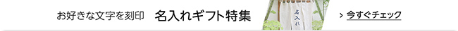お好きな文字を刻印　名入れギフト特集