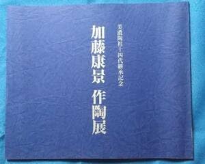 Amazon.co.jp: 図録加藤康景 作陶展美濃陶祖十四代継承記念平成14年5月 