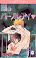 Purple Eye of Darkness (12) (Flower Comics) (1987) ISBN: 4091318525 [Japanese Import] - Book #12 of the Yami no Purple Eye