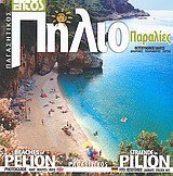 pagasitikos, pilio: paralies: fotografikos odigos 9609996612 Book Cover