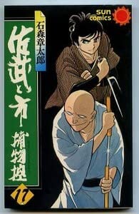 Amazon.co.jp: 佐武と市捕物控 (17) 最終巻 初版 石森章太郎 朝日