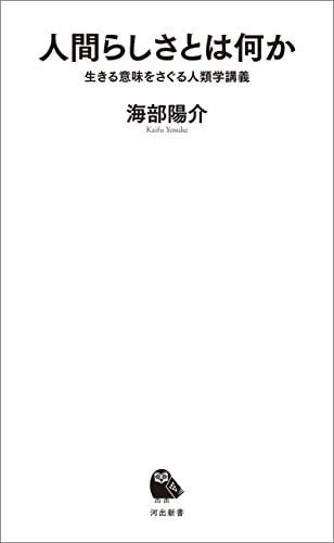 人間らしさとは何か 生きる意味をさぐる人類学講義 (河出新書)