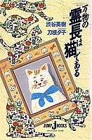 万物の霊長は猫である (JUMP j BOOKS)