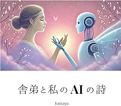 Preview Kindle Edition 舎弟と私のAIの詩: ChatGPTとの150日の対話で見つけた&ldquo;自分らしさ&rdquo;【AI&times;自己理解&times;共創エッセイ】 2026 Edition High Quality Editor's Choice