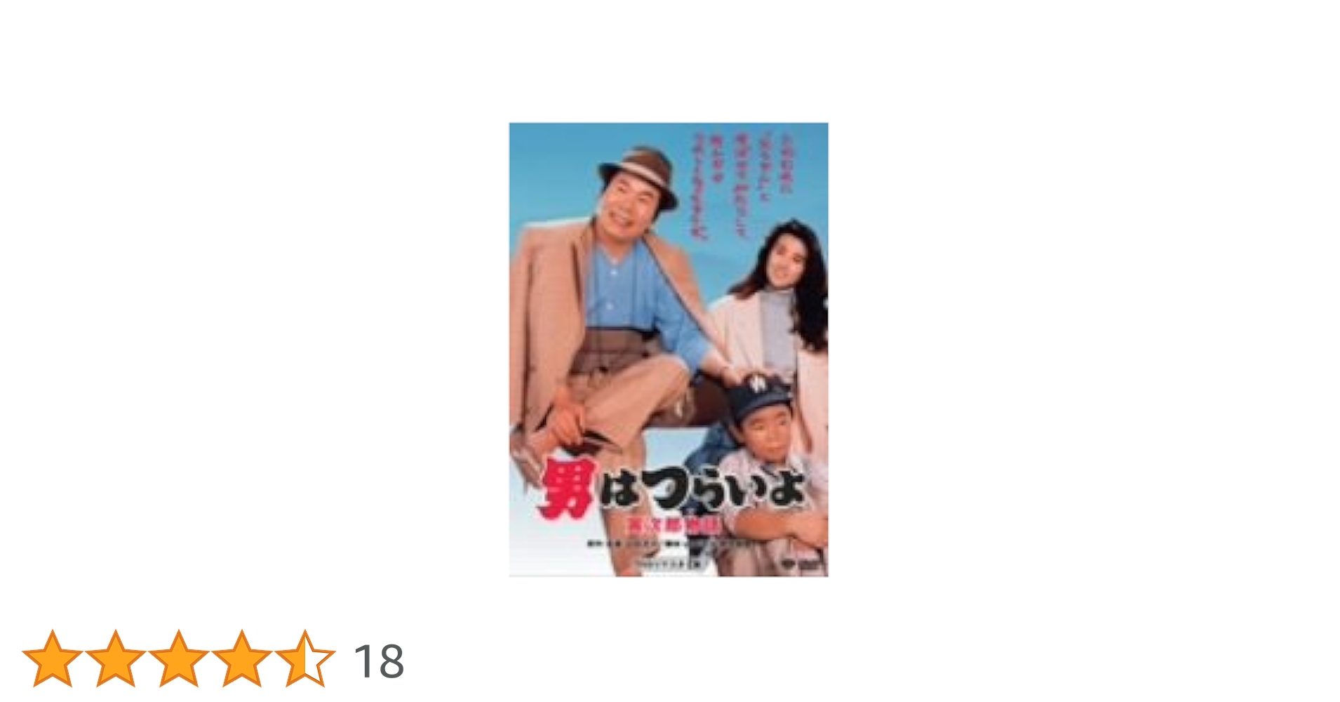 Amazon.co.jp: 第39作 男はつらいよ 寅次郎物語 HDリマスター [DVD