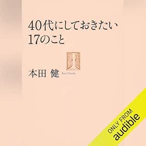  40代にしておきたい17のこと (だいわ文庫) 