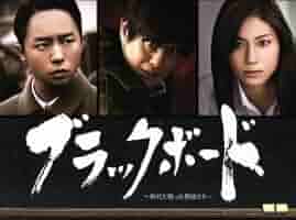 ブラックボード～時代と戦った教師たち～ DVD-BOX〈4枚組〉 Amazon.co.jp: ブラックボード~時代と戦った教師たち~ DVD-BOX