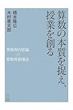 算数の本質を捉え、授業を創る －算数科内容論×算数科指導法－