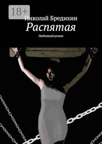 Распятая: Любовный роман (Russian Edition)
