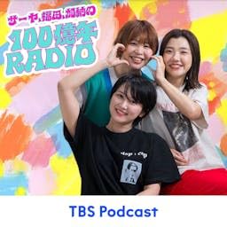 『サーヤ、福田、加納の100億年RADIO』のカバーアート