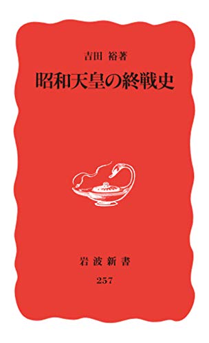 昭和天皇の終戦史 (岩波新書)