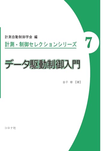 データ駆動制御入門 計測・制御セレクションシリーズ