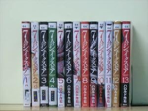 7人のシェイクスピア NON SANZ DROICT 1-13巻セット コミック全巻セット・まとめ買い】7人のシェイクスピア NON SANZ