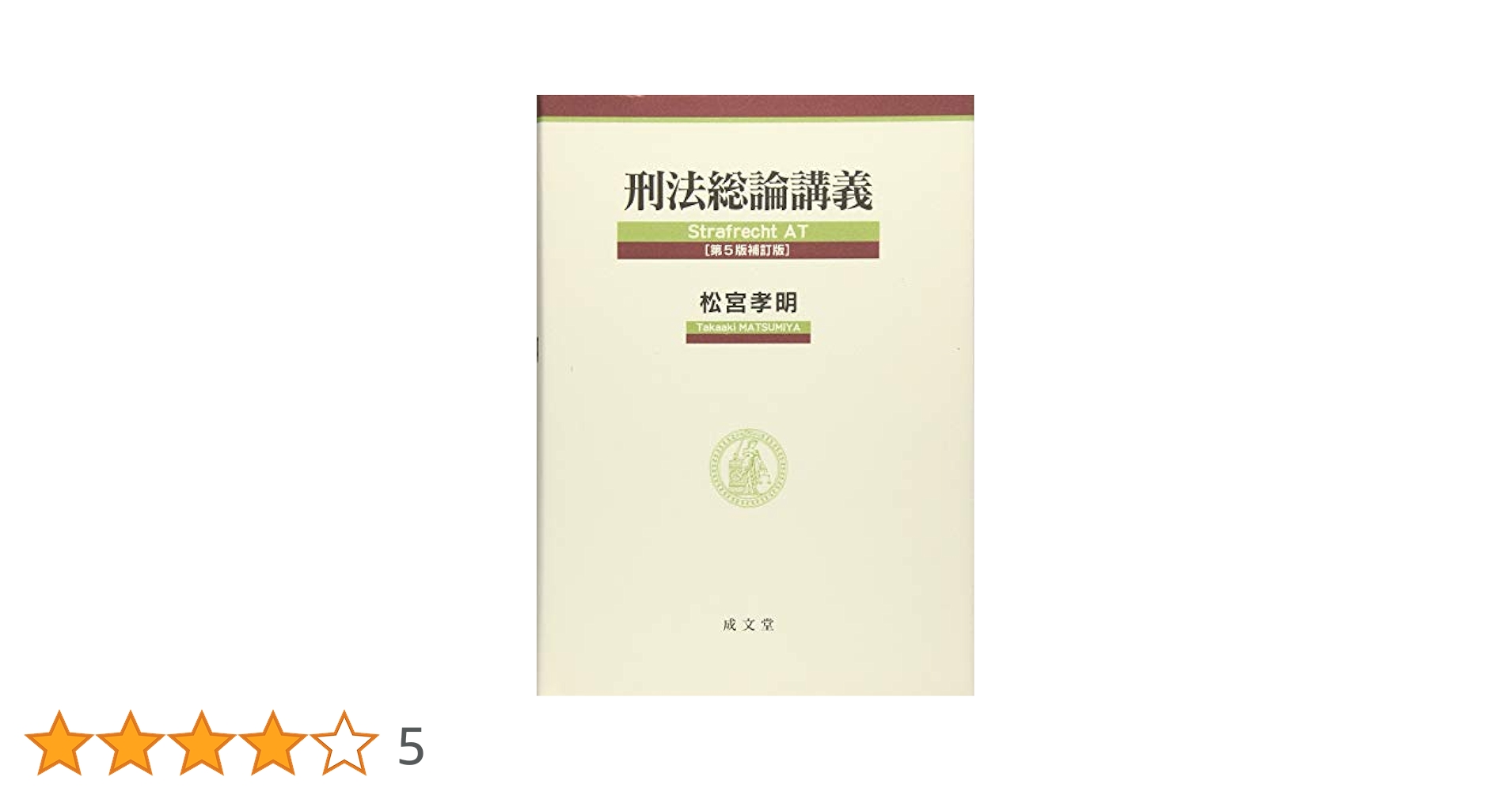 刑法総論講義 第5版補訂版 | 松宮 孝明 |本 | 通販 | Amazon