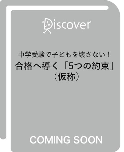 中学受験で子どもを壊さない！合格へ導く「5つの約束」 (仮称)のサムネイル