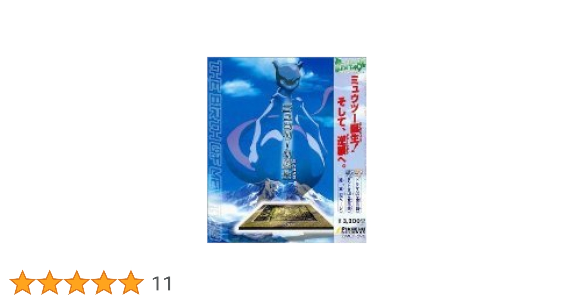 Amazon.co.jp: ミュウツーの誕生: ミュージック