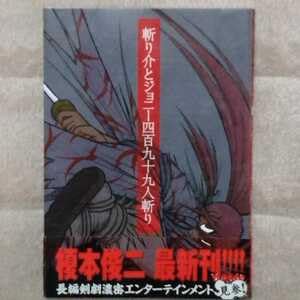 Amazon.co.jp: 初版 斬り介とジョニー四百九十九人斬り 榎本俊二